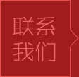 联系我们标题